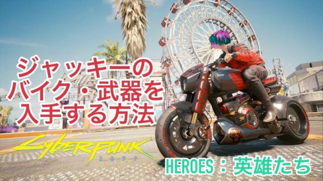 サイバーパンク77 ジャッキーのバイク 武器を入手する方法 Heroes 英雄たち ウマロのゲームブログ
