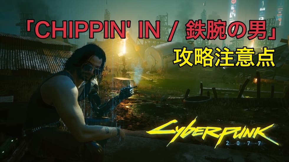 サイバーパンク77 Chippin In 鉄腕の男 の攻略注意点 ウマロのゲームブログ