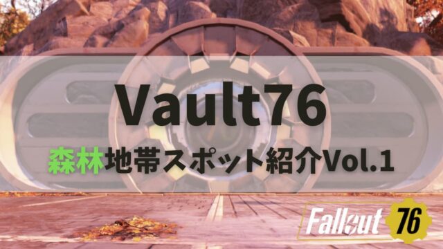 Fallout76 Vault76 森林地帯スポット紹介vol 1 ウマロのゲームブログ
