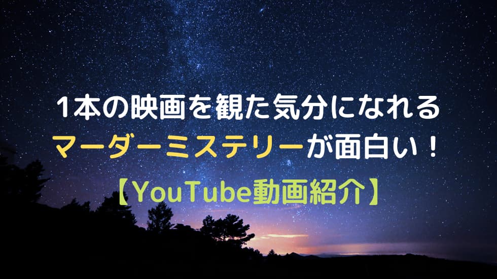 1本の映画を観た気分になれるマーダーミステリーが面白い Youtube動画紹介 ウマロのゲームブログ