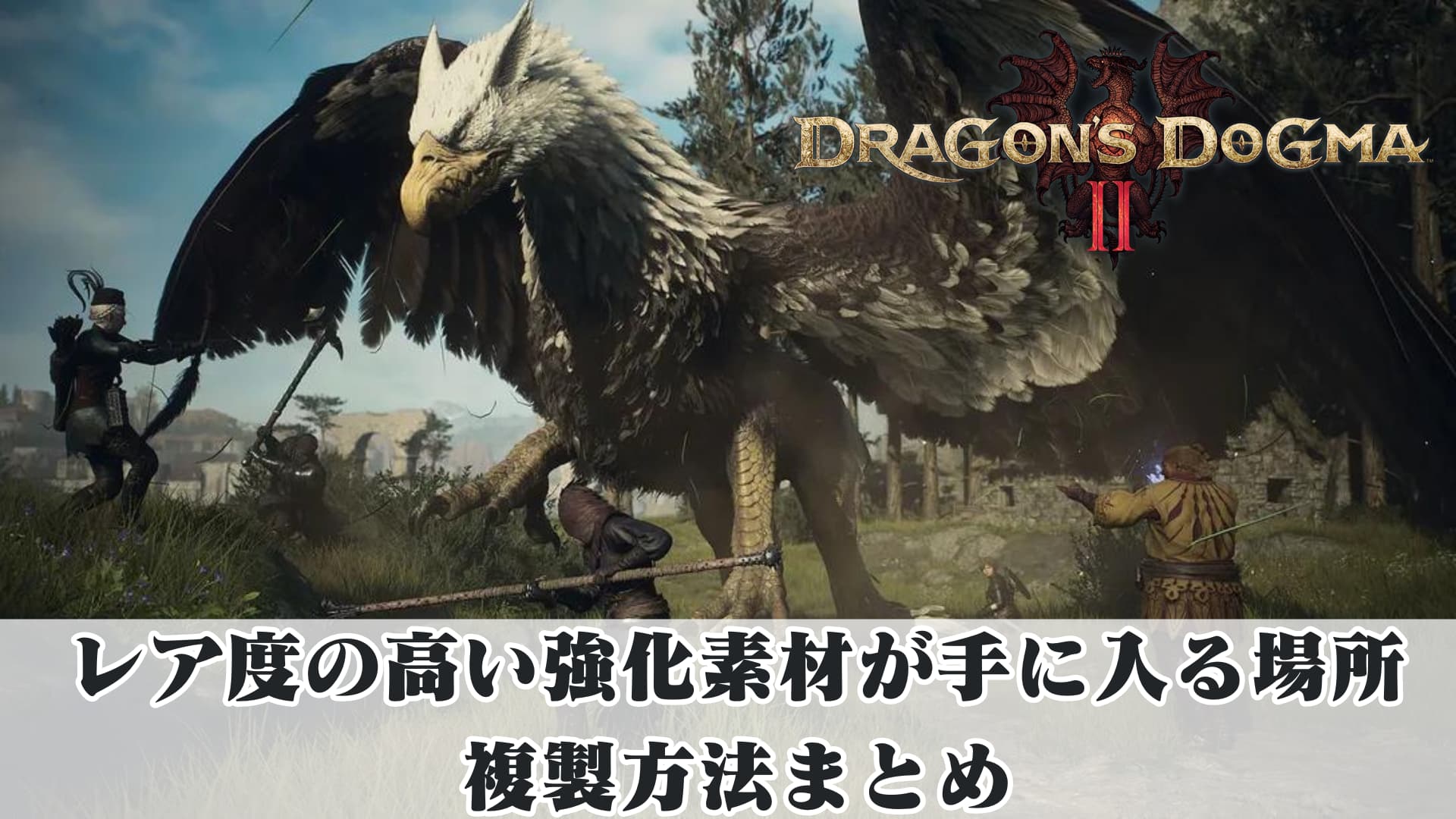 ドラゴンズドグマ2】レア度の高い強化素材が手に入る場所と複製方法